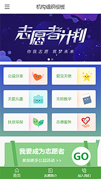 專業組織機構志愿者微網站模板