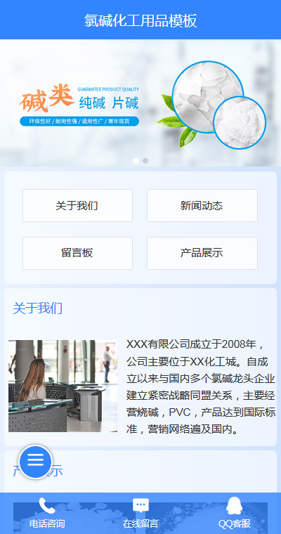 優質氯堿化工用品微網站模板
