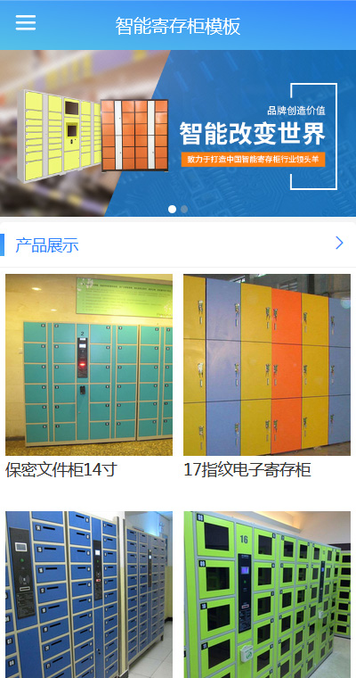 簡(jiǎn)約智能寄存柜微網(wǎng)站模板
